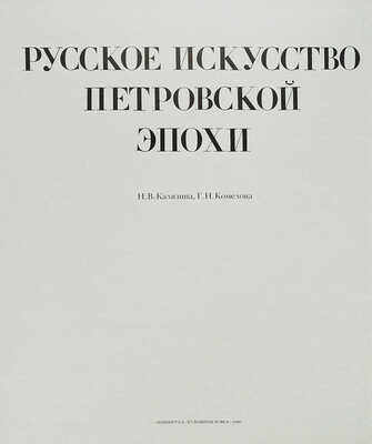 Калязина Н.В., Комелова Г.Н. Русское искусство Петровской эпохи. Л.: Художник РСФСР, 1990.